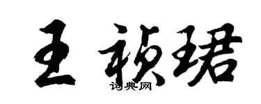 胡问遂王祯珺行书个性签名怎么写
