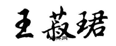 胡问遂王菽珺行书个性签名怎么写