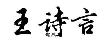 胡问遂王诗言行书个性签名怎么写
