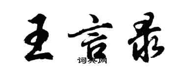 胡问遂王言录行书个性签名怎么写