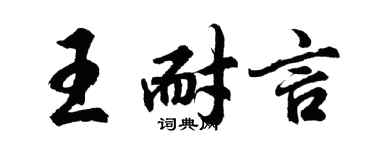 胡问遂王耐言行书个性签名怎么写