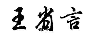 胡问遂王省言行书个性签名怎么写