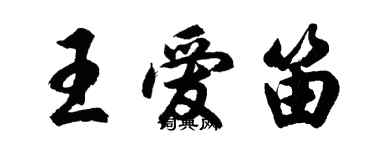 胡问遂王爱笛行书个性签名怎么写