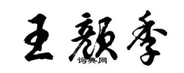胡问遂王颜季行书个性签名怎么写