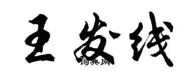 胡问遂王发线行书个性签名怎么写