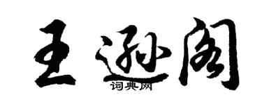胡问遂王逊阁行书个性签名怎么写