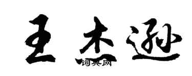 胡问遂王杰逊行书个性签名怎么写