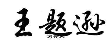 胡问遂王题逊行书个性签名怎么写