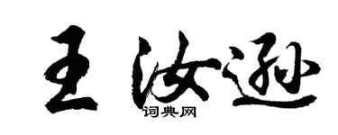 胡问遂王汝逊行书个性签名怎么写