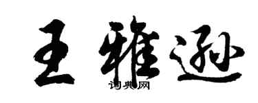 胡问遂王雅逊行书个性签名怎么写