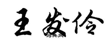 胡问遂王发伶行书个性签名怎么写