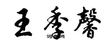 胡问遂王季馨行书个性签名怎么写