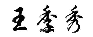 胡问遂王季秀行书个性签名怎么写
