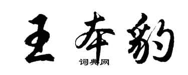 胡问遂王本豹行书个性签名怎么写