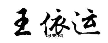 胡问遂王依运行书个性签名怎么写