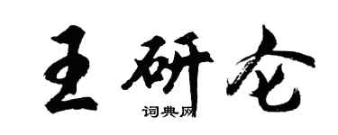 胡问遂王研仑行书个性签名怎么写