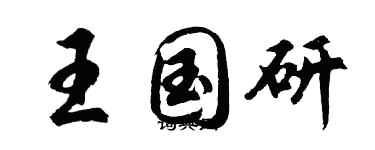 胡问遂王国研行书个性签名怎么写