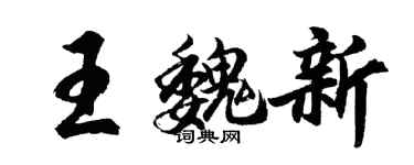 胡问遂王魏新行书个性签名怎么写