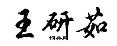 胡问遂王研茹行书个性签名怎么写