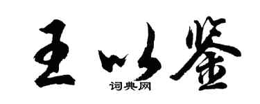 胡问遂王以鉴行书个性签名怎么写