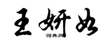 胡问遂王妍如行书个性签名怎么写