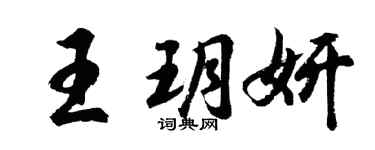 胡问遂王玥妍行书个性签名怎么写