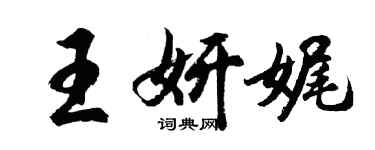 胡问遂王妍娓行书个性签名怎么写