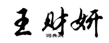 胡问遂王财妍行书个性签名怎么写