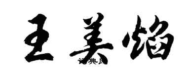 胡问遂王美焰行书个性签名怎么写