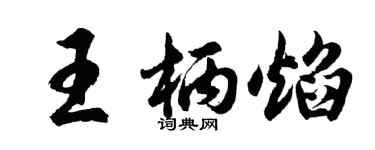 胡问遂王柄焰行书个性签名怎么写