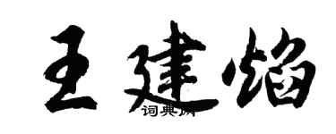 胡问遂王建焰行书个性签名怎么写