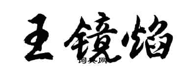 胡问遂王镜焰行书个性签名怎么写
