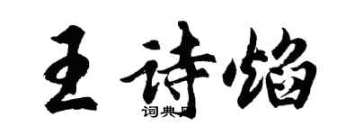 胡问遂王诗焰行书个性签名怎么写