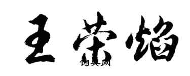 胡问遂王荣焰行书个性签名怎么写