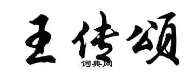 胡问遂王传颂行书个性签名怎么写