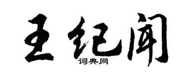 胡问遂王纪闻行书个性签名怎么写