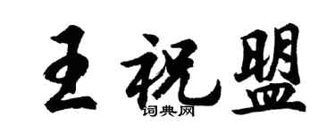 胡问遂王祝盟行书个性签名怎么写