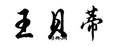 胡问遂王贝蒂行书个性签名怎么写
