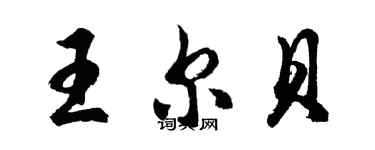 胡问遂王尔贝行书个性签名怎么写