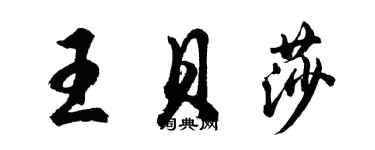 胡问遂王贝莎行书个性签名怎么写