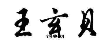 胡问遂王玄贝行书个性签名怎么写