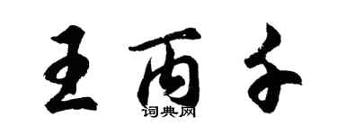 胡问遂王丙千行书个性签名怎么写