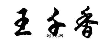 胡问遂王千香行书个性签名怎么写