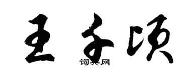胡问遂王千顷行书个性签名怎么写