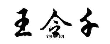 胡问遂王令千行书个性签名怎么写