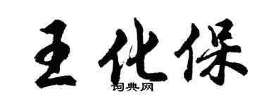 胡问遂王化保行书个性签名怎么写