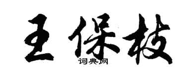 胡问遂王保枝行书个性签名怎么写