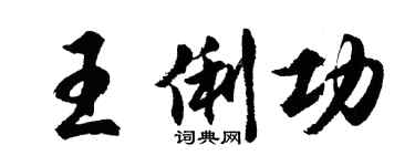 胡问遂王俐功行书个性签名怎么写