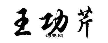 胡问遂王功芹行书个性签名怎么写