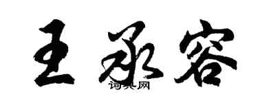 胡问遂王承容行书个性签名怎么写